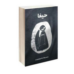 کتاب حیفا(مستند ضد صهیونیستی) نوشته محمدرضا حدادپور  انتشارات معارف