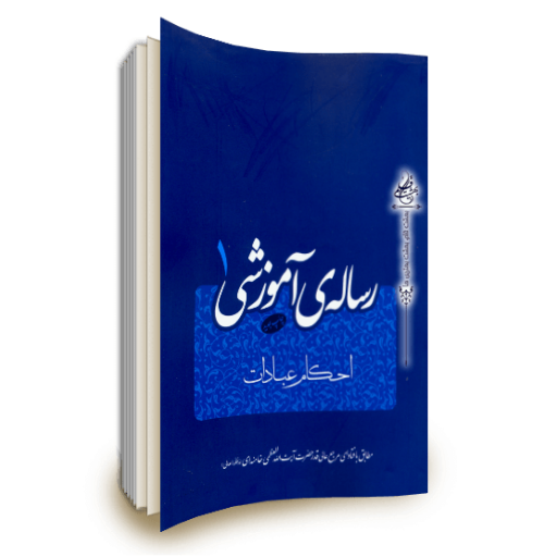 کتاب رساله آموزشی 1 (احکام عبادات) مطابق با فتوای رهبر انقلاب انتشارات انقلاب اسلامی
