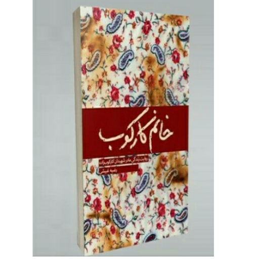خانم کارکوب ( روایت زندگی مادران شهیدان کارکوب زاده) نوشته رضیه غبیشی انتشارات شهید کاظمی 