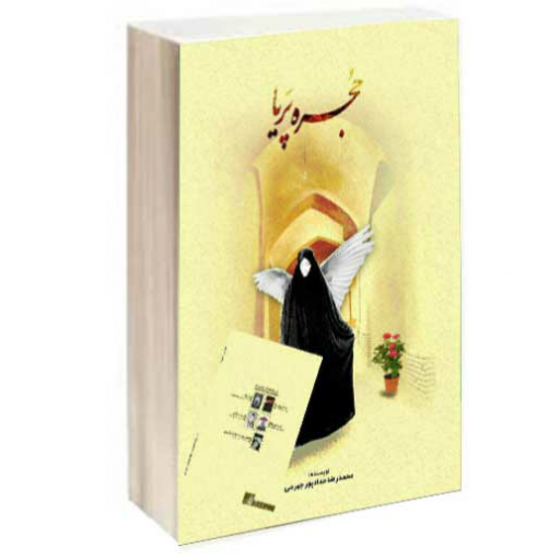 کتاب حجره پریا (دوران طلبگی و فضای مجازی) نوشته محمدرضا حدادپور جهرمی