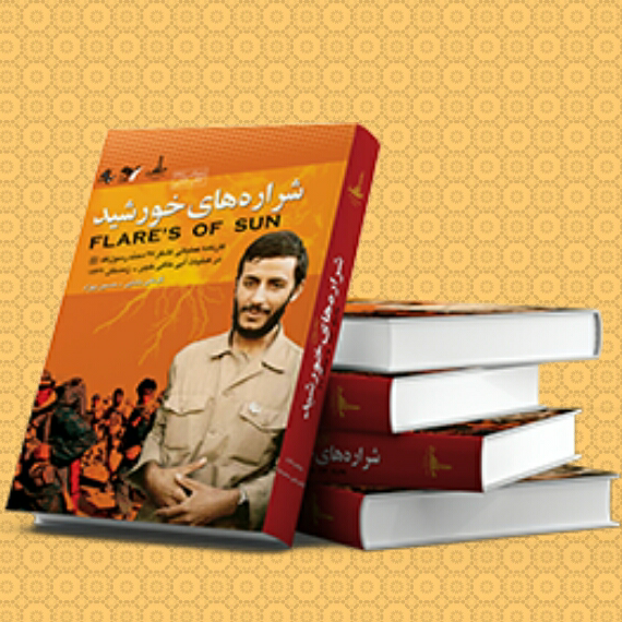 کتاب شراره های خورشید کارنامه عملیاتی لشکر 27 محمد رسول الله در عملیات خیبر نوشته گل علی بابایی انتشارات بیست و هفت بعثت