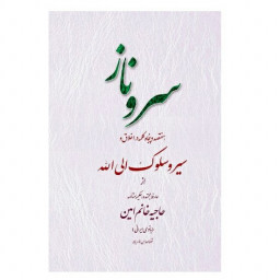 کتاب سروناز (هفتصد و پنجاه کلمه در اخلاق و سیر و سلوک الی الله از بانو امین) نشر تراث
