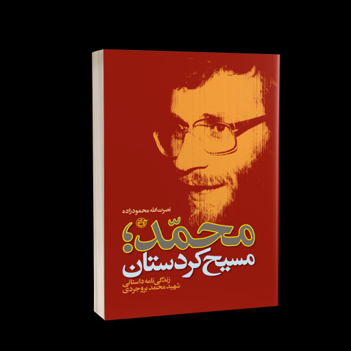 کتاب محمد مسیح کردستان (زندگی نامه داستانی شهید محمد بروجردی) انتشارات روایت فتح