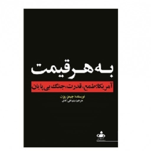 کتاب به هرقیمت (آمریکا طمع قدرت جنگ بی پایان) نویسنده جیمزریزن انتشارات خبرگزاری فارس 