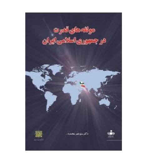 کتاب مولفه های قدرت در جمهوری اسلامی ایران