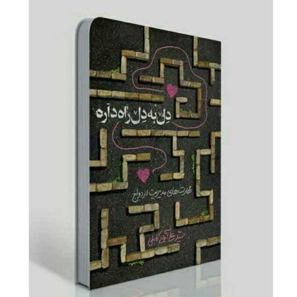 کتاب دل به دل راه داره (مهارت های مدیریت ازدواج از منظر استاد قرائتی)