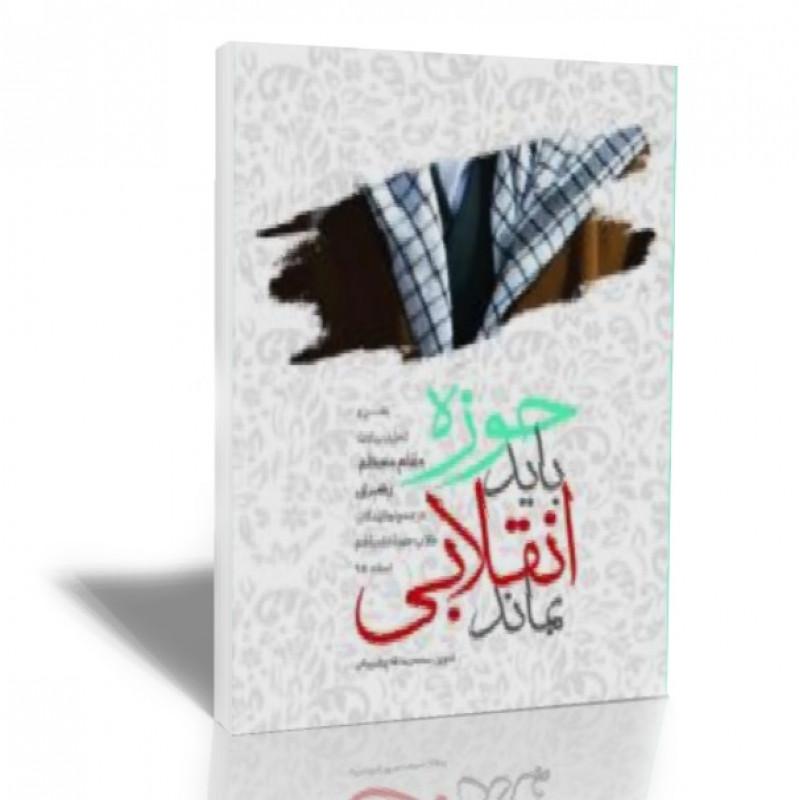 کتاب حوزه باید انقلابی بماند انتشارات شهید کاظمی 