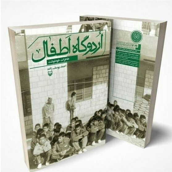 کتاب اردوگاه اطفال