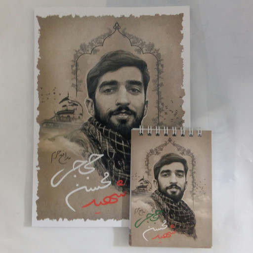 دفتر و دفترچه با طرح شهید حججی