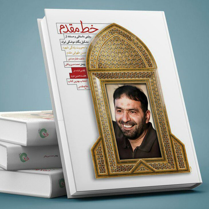 کتاب  خط مقدم (روایت داستانی زندگی زندگی شهید طهرانی مقدم) نوشته فایضه غفار حدادی انتشارات شهید کاظمی