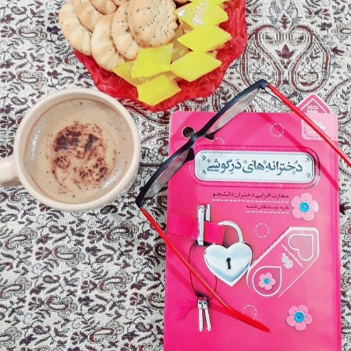 کتاب دخترانه های درگوشی گروه نویسندگان شمسه انتشارات مهرستان