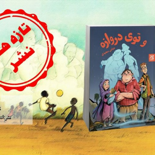 کتاب و توی دروازه (رمان نوجوان) نوشته عباس سعیدی انتشارات جمکران 