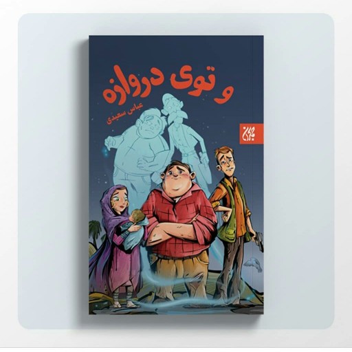 کتاب و توی دروازه (رمان نوجوان) نوشته عباس سعیدی انتشارات جمکران 
