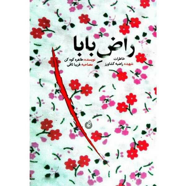 کتاب راض بابا نوشته راضیه کوه کن انتشارات شهید کاظمی 