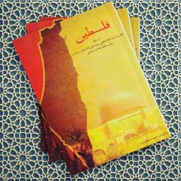 کتاب فلسطین( از منظر حضرت رهبر معظم انقلاب اسلامی) انتشارات انقلاب اسلامی