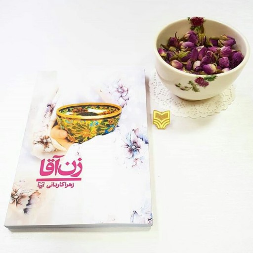 کتاب زن آقا نوشته زهرا کاردانی انتشارات سوره مهر 