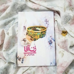 کتاب زن آقا نوشته زهرا کاردانی انتشارات سوره مهر 