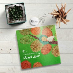 کتاب آرزوی زنبورک نوشته خانم کلرژوبرت انتشارات دفتر نشر فرهنگ اسلامی 