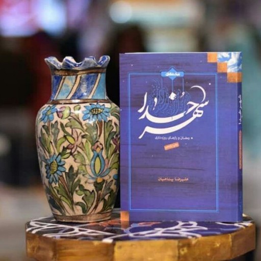 کتاب شهر خدا (رمضان و رازهای روزه داری) اثر استاد علیرضا پناهیان 