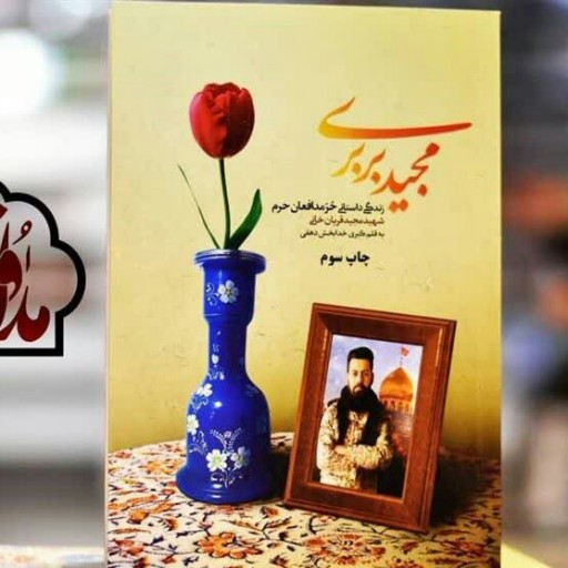 کتاب مجید بربری زندگی داستانی شهید مجید قربان خانی نوشته کبری خدابخش دهقی انتشارات دارخوئین