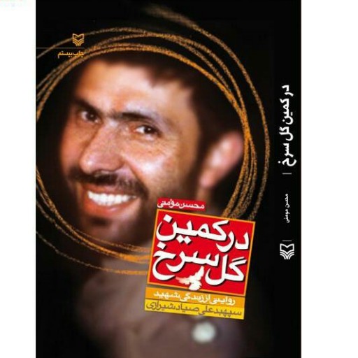 کتاب در کمین گل سرخ (روایتی از زندگی شهید سپهبد علی صیادشیرازی) نوشته محسن مومنی انتشارات سوره مهر