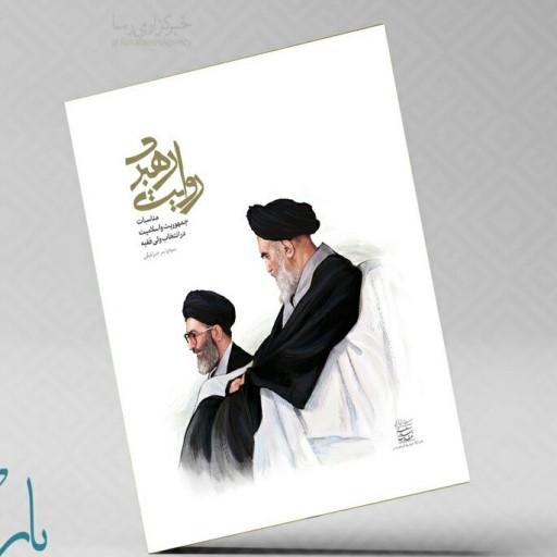 کتاب روایت رهبری  انتشارات انقلاب اسلامی