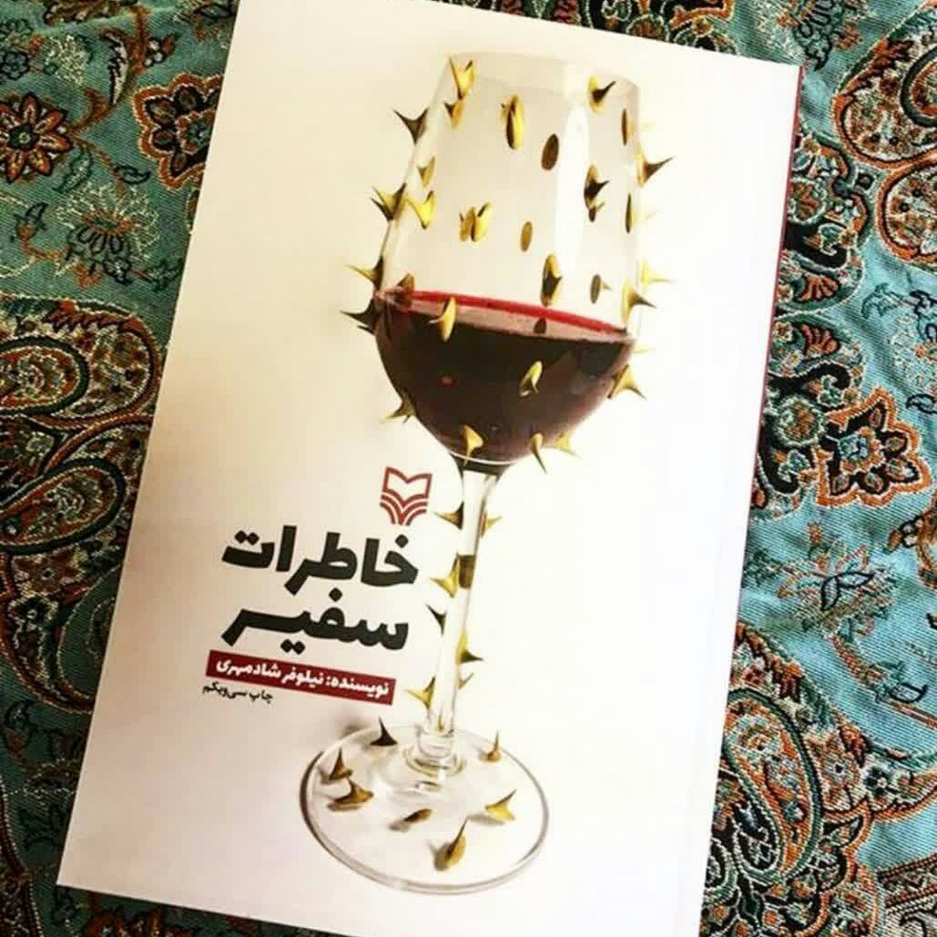 کتاب خاطرات سفیر نوشته نیلوفر شاد مهری انتشارات سوره مهر