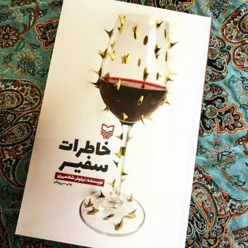کتاب خاطرات سفیر  نوشته نیلوفر شاد مهری  انتشارات سوره مهر
