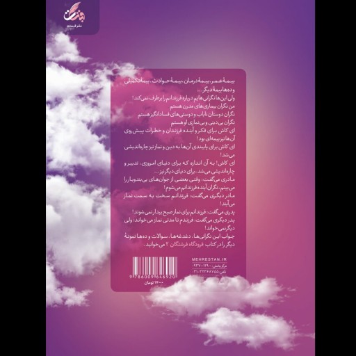 کتاب فرودگاه فرشتگان2 (مهارت های پایبندی به نماز در فرزندان) نوشته اصغر آیتی انتشارات مهرستان
