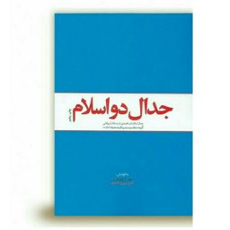 کتاب جدال دو اسلام (جدال اسلام ناب محمدی و اسلام آمریکایی) نوشته انجمن فرهنگی هنری شهید نشر معارف