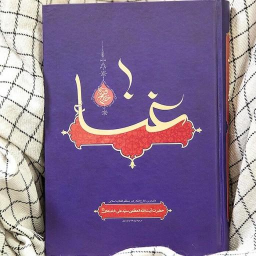کتاب غنا ( متن درس خارج فقه آیت الله خامنه ای در موضوع غناء و موسیقی) انتشارات انقلاب اسلامی