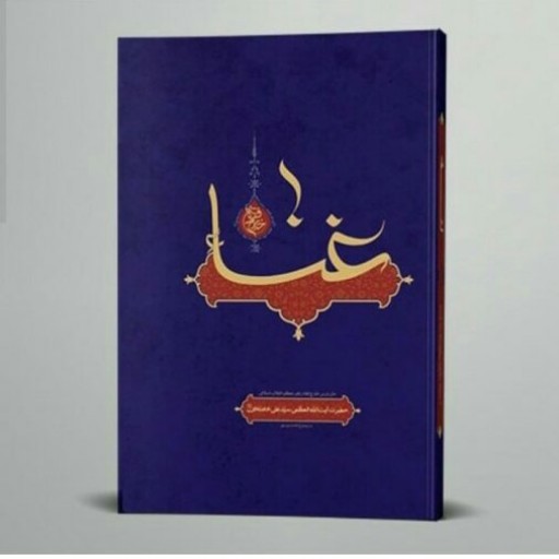 کتاب غنا ( متن درس خارج فقه آیت الله خامنه ای در موضوع غناء و موسیقی) انتشارات انقلاب اسلامی