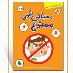 کتاب عصبانی شدن ممنوع نوشته غلامرضا حیدری ابهری انتشارات کتابک