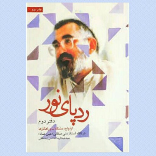 کتاب رد پای نور (جلد دوم) ازدواج مشکلات و راهکارها در نگاه استاد علی صفایی حائری  نشر شهید کاظمی 