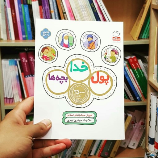 کتاب پول خدا بچه ها نوشته غلامرضا حیدری ابهری انتشارات جمال