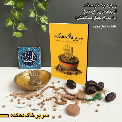 کتاب سر بر خاک دهکده از فائضه قرار حدادی انتشارات شهید کاظمی 