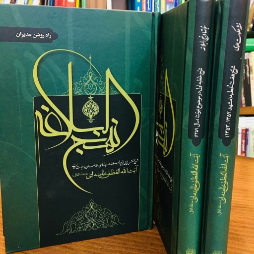 کتاب شرح نهج البلاغه (دوره 3 جلدی) حضرت آیت الله العظمی خامنه ای انتشارات انقلاب اسلامی