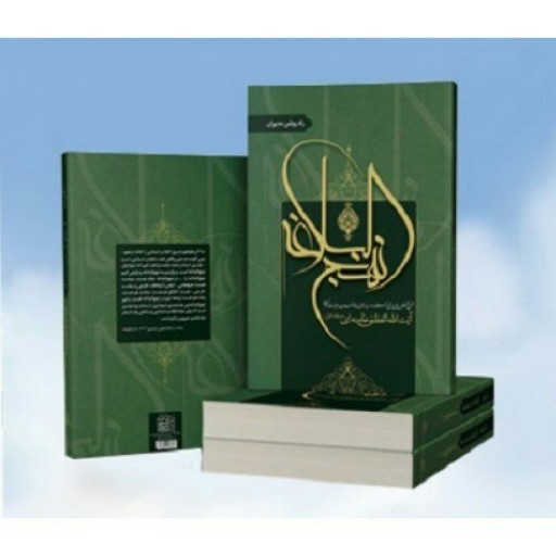 کتاب شرح نهج البلاغه (دوره 3 جلدی) حضرت آیت الله العظمی خامنه ای انتشارات انقلاب اسلامی
