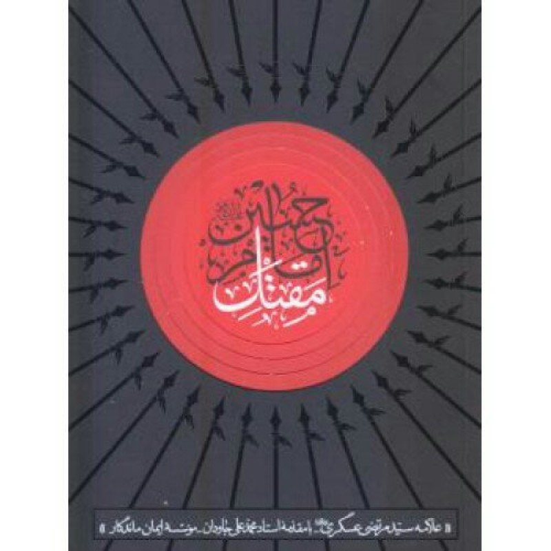 کتاب مقتل امام حسین علیه السلام  اثر علامه عسکری