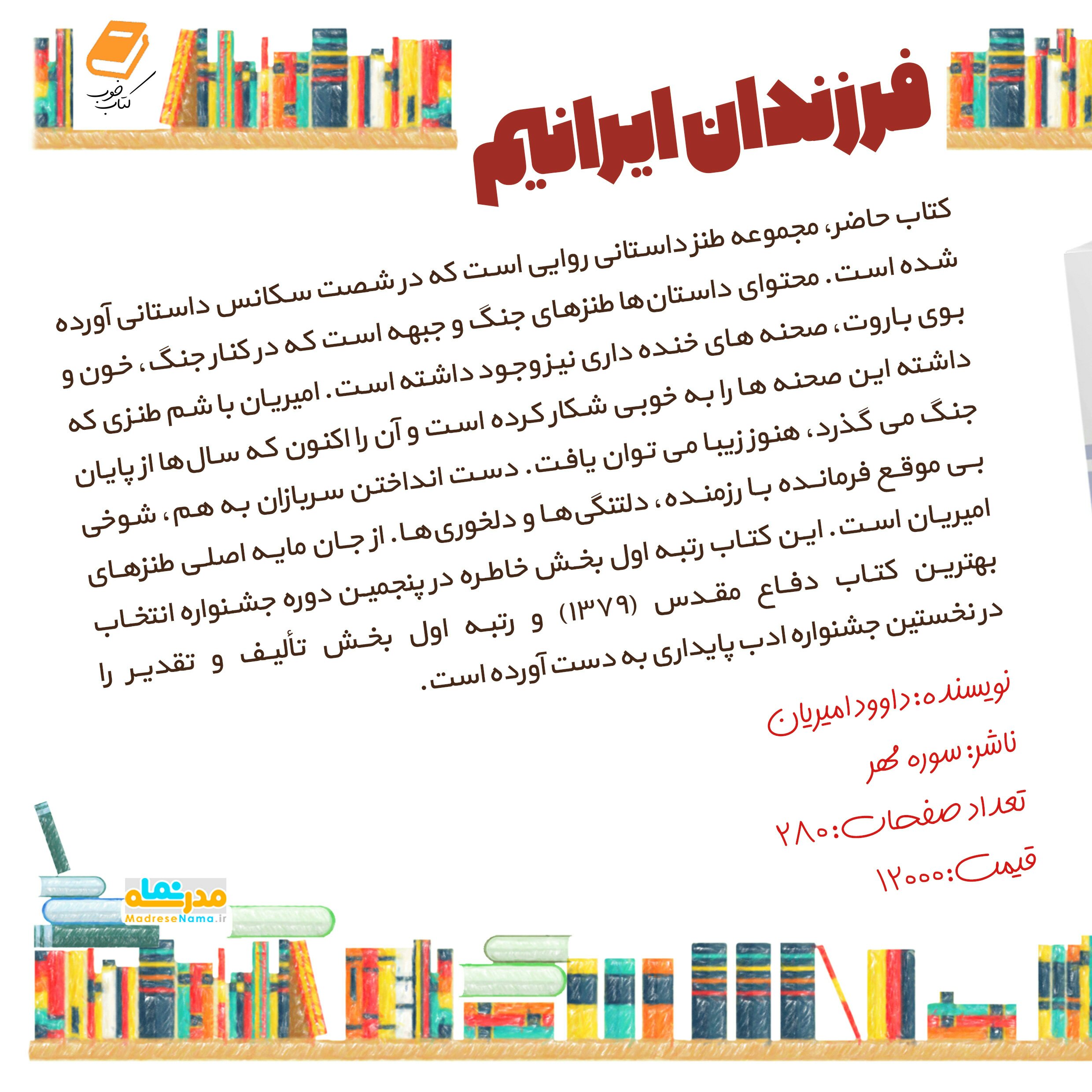 کتاب فرزندان ایرانیم نوشته داوود امیریان (داستان طنز نوجوان) انتشارات مهرک