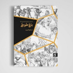 کتاب باغ طوطی(داستان زندگی میثم تمار) نوشته مسلم ناصری انتشارات جمکران