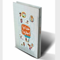 کتاب خدایا اجازه (کتاب کودک) نوشته غلامرضا حیدری ابهری انتشارات جمال