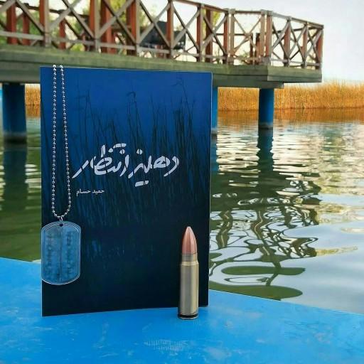کتاب دهلیز انتظار انتشارات شهید کاظمی 