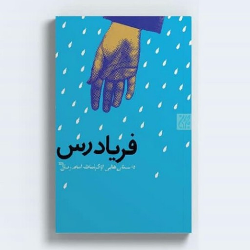 کتاب فریادرس (داستان هایی از کرامت امام زمان عج) نوشته حسن محمودی انتشارات جمکران 