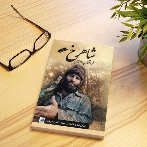 کتاب شاهرخ ضرغام معروف به حر انقلاب اسلامی(زندگی نامه و خاطرات شهید شاهرخ ضرغام) انتشارات شهید ابراهیم هادی