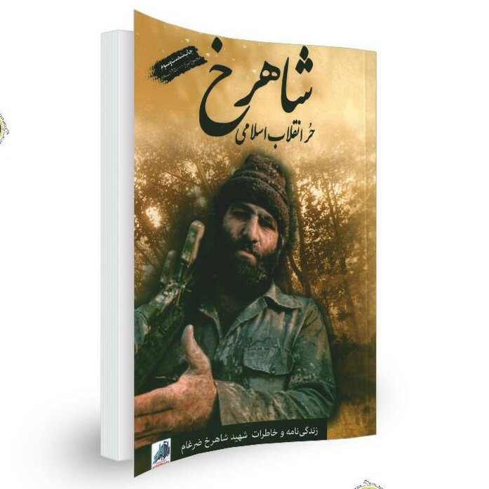 کتاب شاهرخ ضرغام معروف به حر انقلاب اسلامی(زندگی نامه و خاطرات شهید شاهرخ ضرغام) انتشارات شهید ابراهیم هادی 