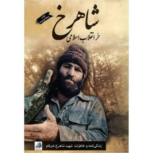 کتاب شاهرخ ضرغام معروف به حر انقلاب اسلامی(زندگی نامه و خاطرات شهید شاهرخ ضرغام) انتشارات شهید ابراهیم هادی 
