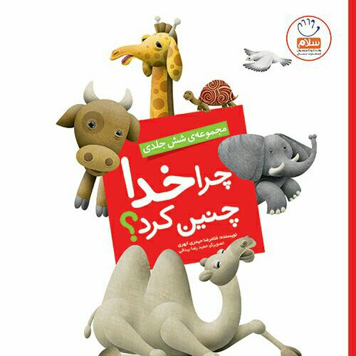 مجموعه 6 جلدی چرا خدا چنین کرد نوشته غلامرضا حیدری ابهری انتشارات جمال