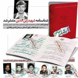 مجموعه شناسنامه شهدا - جلد چهارم: سردار شهید مهدی زین الدین