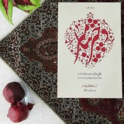 کتاب دختر پیامبر (وقایع زندگی حضرت زهرا  بعد از رحلت پیامبر) نوشته محمدعلی جاودان انتشارات واژه پرداز  اندیشه